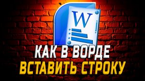 Как Вставить Строку в Ворде