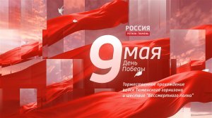 Трансляция Парада Победы в Тюмени (09.05.26)
