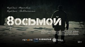 «ВОСЬМОЙ» - премьера!
