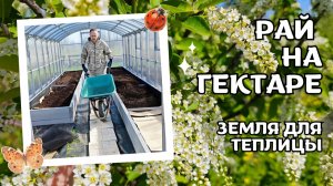Земля в теплицу. Рай на Гектаре
