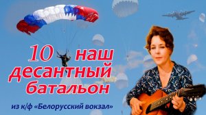 10 НАШ ДЕСАНТНЫЙ БАТАЛЬОН