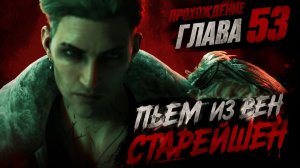 Vampire: The Masquerade Bloodlines 2 Прохождение ГЛАВА 53 ПЬЕМ  ИЗ ВЕН СТАРЕЙШЕН