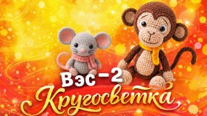 ВЯЗАНИЕ ЭТО СЕРЬЁЗНО 2   КРУГОСВЕТКА   18-АЯ НЕДЕЛЯ   КИТАЙ   ПЕКИН