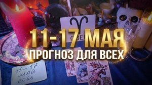 11 - 17 МАЯ 2026 ГОДА - для всех знаков
