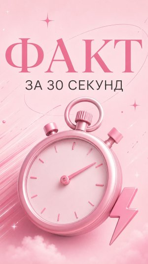 факт за 30 секунд..