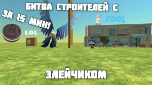 😋битва построек с элэйчиком «жесть «🤣