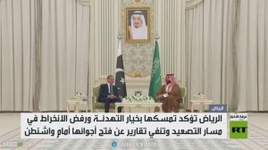 الرياض: ندعم التهدئة ولا ننخرط بالتصعيد