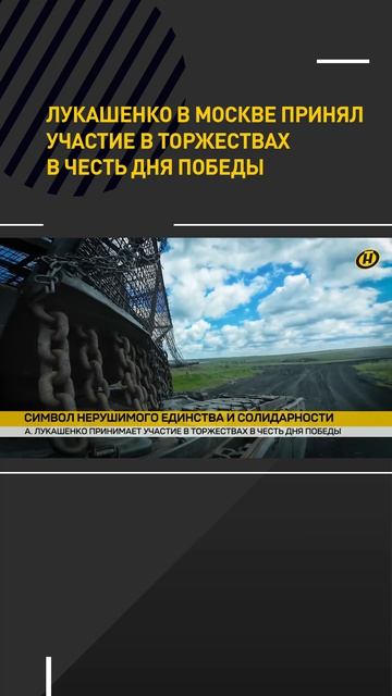 Лукашенко в Москве принял участие в торжествах в честь Дня Победы