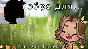 🥑обра🤍//Avatar World