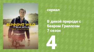 В дикой природе с Беаром Гриллсом 7 сезон 4 серия (реалити-шоу, 2022)