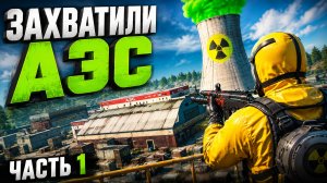 ЗАХВАТИЛ АЭС В ОКСАЙДЕ / Oxide Survival island / Часть 1/