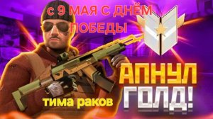 Апую голд | стандофф2