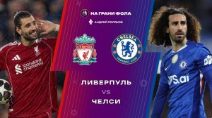 09.05.2026 | 14:30 | Ливерпуль — Челси | ПРЯМАЯ ТРАНСЛЯЦИЯ НА РУССКОМ| Андрей Поляков