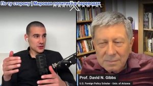 Марио Навфал - профессор Дэвид Н. Гиббс: Оказание давления на Нетаньяху со стороны Моссада