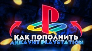 КАК ПОПОЛНИТЬ АККАУНТ PLAYSTATION | ВСЕ СПОСОБЫ ПОПОЛНЕНИЯ PS5/4 В 2026!
