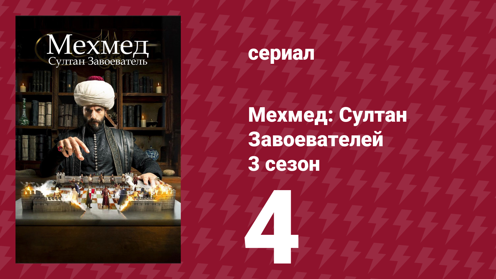 Мехмед: Султан Завоевателей 3 сезон 4 серия (сериал, 2025) смотреть онлайн