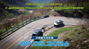 Последняя подборка ДТП 09.05.2026