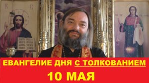 Евангелие дня 10 мая с толкованием. Христос и Самарянка. Священник Валерий Сосковец