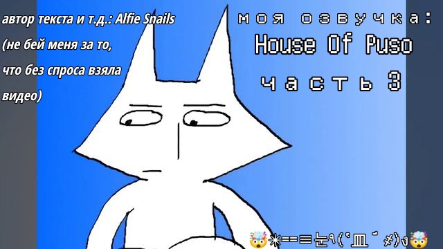 Моя озвучка House of Puso...