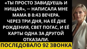 Истории из жизни|Последовала 92 звонка|Аудио рассказы|Аудиокниги слушать онлайн|Жизненные истории
