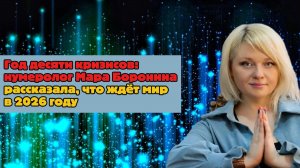 Год десяти кризисов: нумеролог Мара Боронина рассказала, что ждёт мир в 2026 году