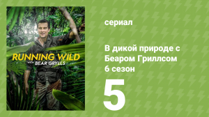 В дикой природе с Беаром Гриллсом 6 сезон 5 серия (реалити-шоу, 2021)