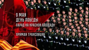 Парад, посвященный Дню Победы. 9 мая 2026 года. Прямая трансляция