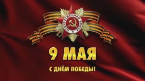 Праздничный концерт, посвященный Дню Победы