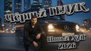 [Mc]™Dori-Черный гелик ХИТ Новинка 2026