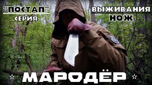 Нож выживания МАРОДЁР. Тест №325