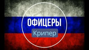 Офицеры Remix Крипер