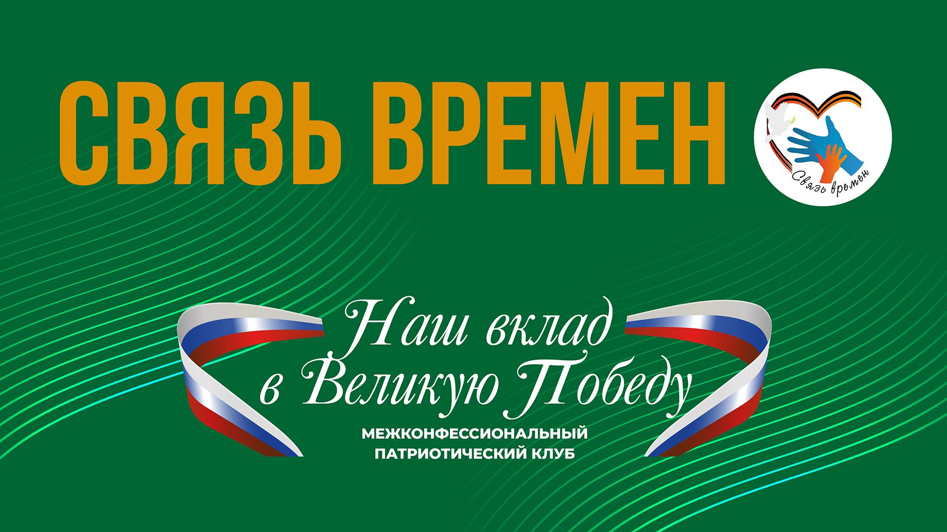 «Связь времен». Проект мусульманской молодежи