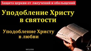 Подражание Христу ♥️🙏 Проповедь МСЦ ЕХБ