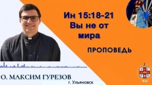«Вы не от мира»