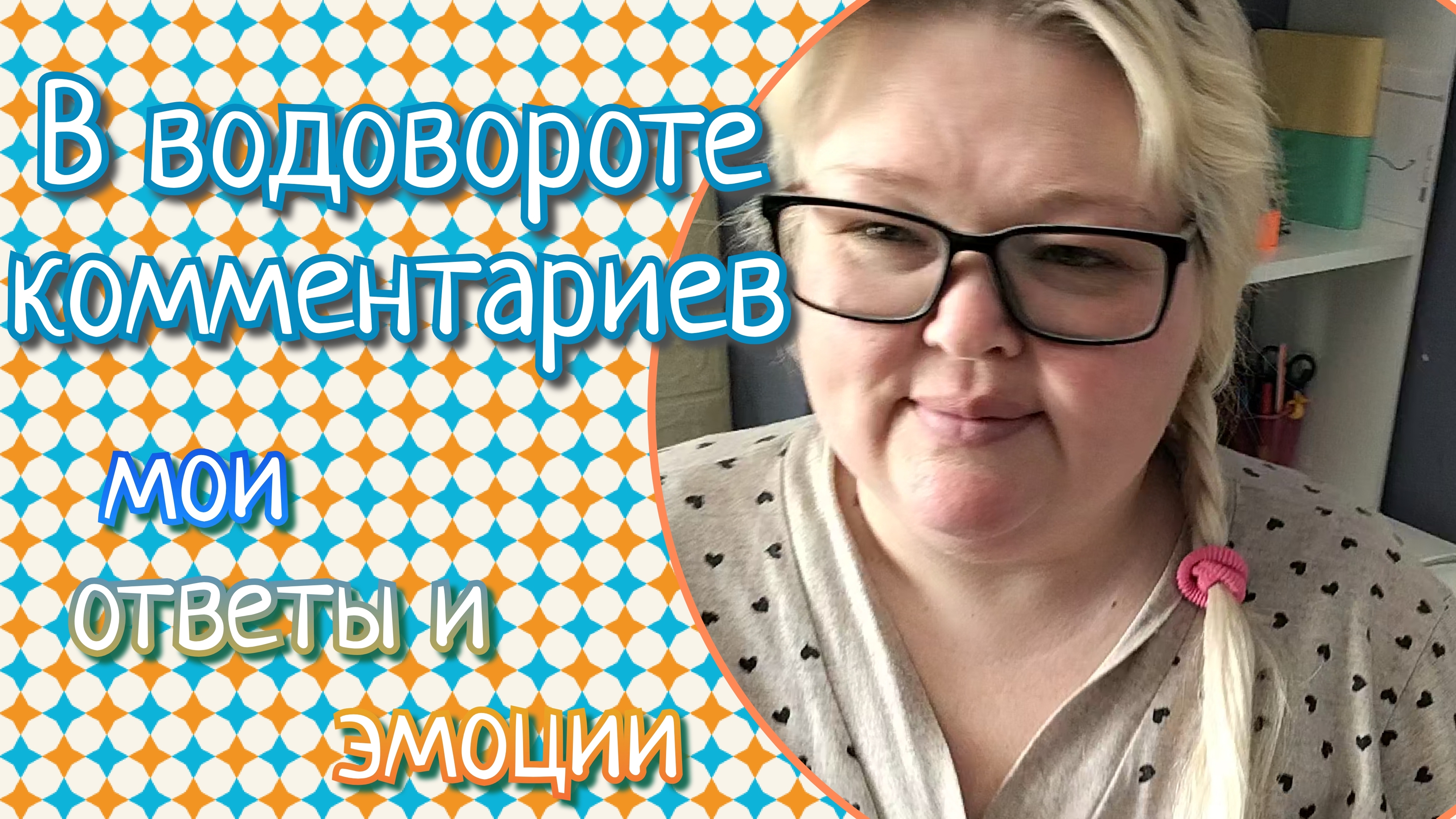 Водоворот комментариев