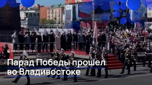 Парад Победы прошел во Владивостоке