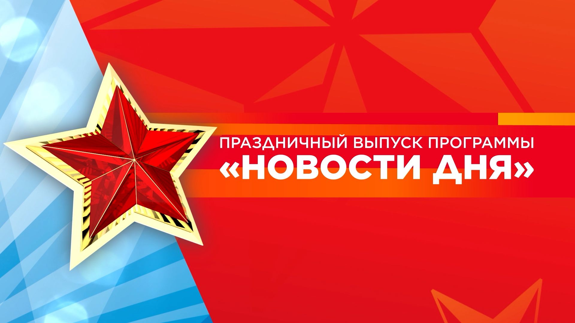 Клин. Праздничный выпуск информационной программы «Новости дня»