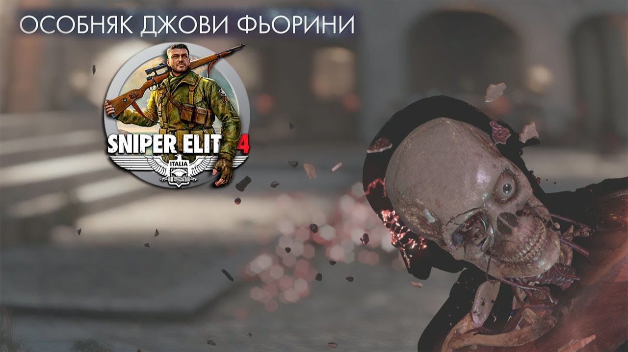 Особняк Джови Фьорини ⏩ Sniper Elite 4 ⏩ № 7