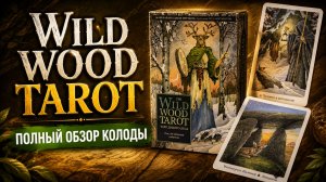 Wild Wood Tarot / Таро Дикого Леса. Полный обзор колоды