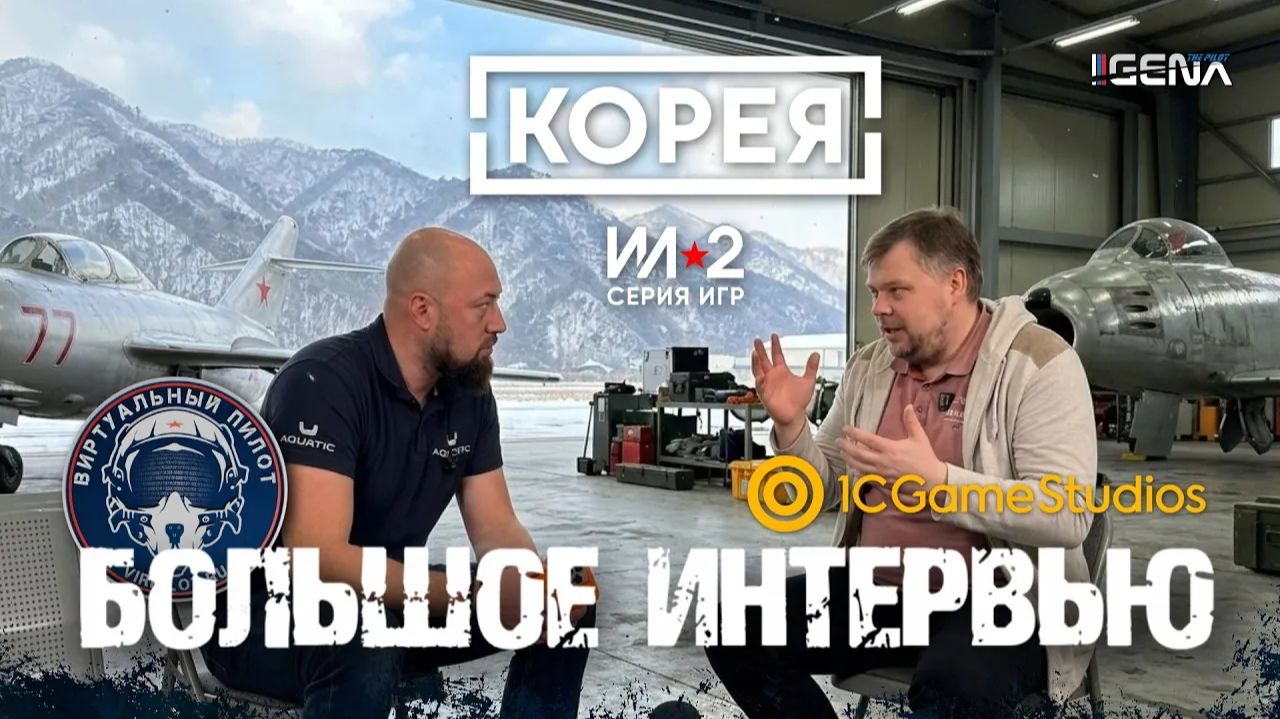 КОРЕЯ ИЛ-2 Интервью 1C Game Studios