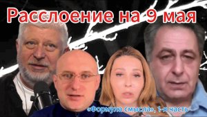 Расслоение Россиян на 9 мая «Формула смысла», 1-я часть