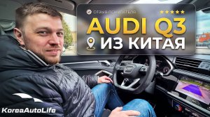 Отзыв покупателя о заказе Audi Q3 35 TFSI с пробегом из Китая Korea Auto Life