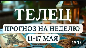 ТЕЛЕЦ ВЫ БУДЕТЕ ДОВОЛЬНЫ СОБОЙ ИДИТЕ ВПЕРЕД И НЕ БОЙТЕСЬ КРУПНЫХ ШАГОВ ГОРОСКОП С 11 ПО 17 МАЯ 2026