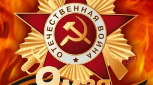 стрим 9 мая