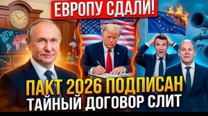 ПУТИН И ТРАМП ПОДЕЛИЛИ МИР СЕКРЕТНЫЙ ДОГОВОР «СОДЕЙСТВИЕ» СЛИТ В СЕТЬ