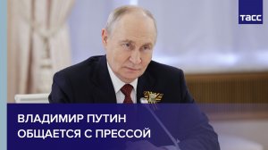 Путин общается с прессой по итогам встреч с мировыми лидерами