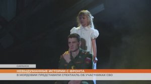 «Свои. Настоящие»: в Мордовии представили спектакль об участниках СВО