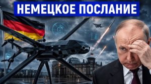 Россия думала, что в безопасности... пока Германия не выпустила это