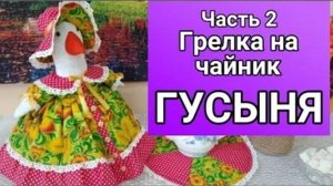 Мастер-класс по пошиву грелки на чайник Гусыня. Часть2