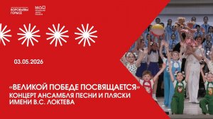 Репортаж о концерте Ансамбля Локтева в зале Чайковского. A report on the Loktev Ensemble's concert.
